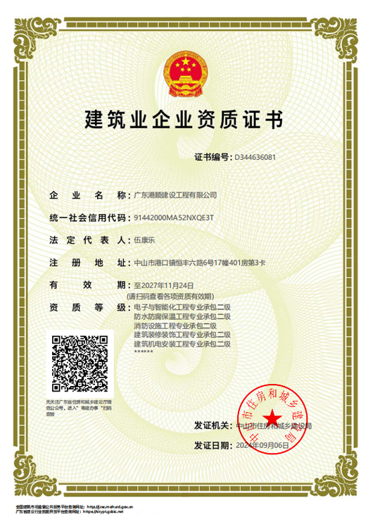 建筑业企业资质证书-1