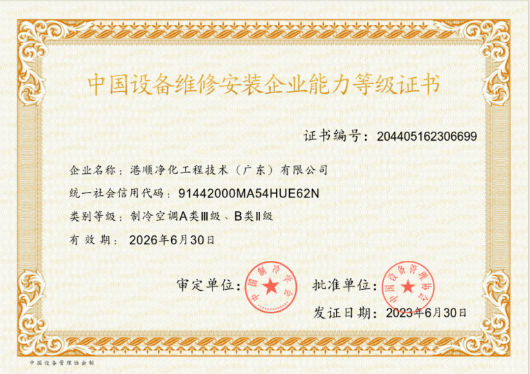 中国设备维修安装企业能力等级证书