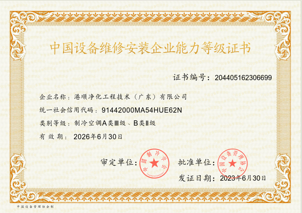 中国设备维修安装企业能力等级证书