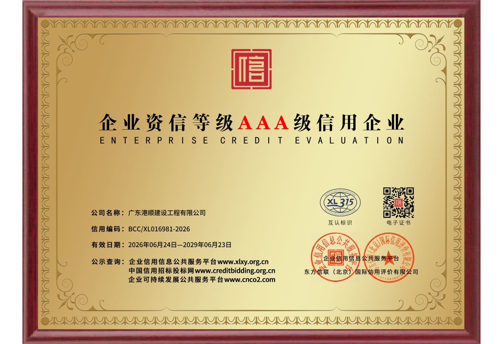 企业资信等级AAA级信用企业