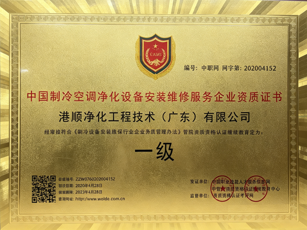 中国制冷空调净化设备安装维修服务企业资质证书