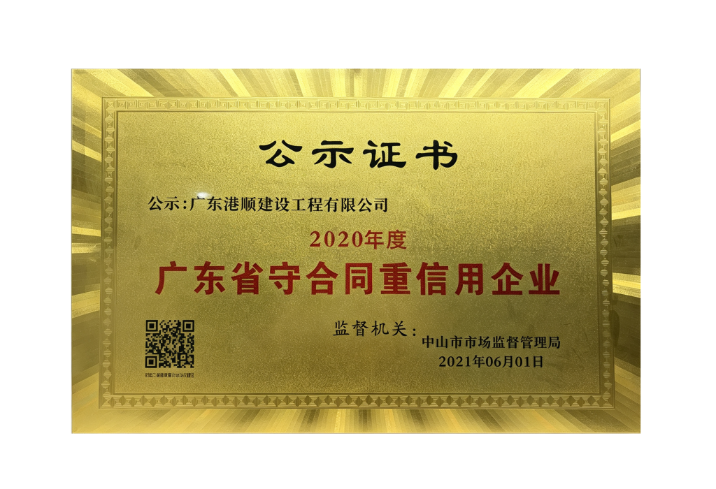 广东省守合同重信用企业