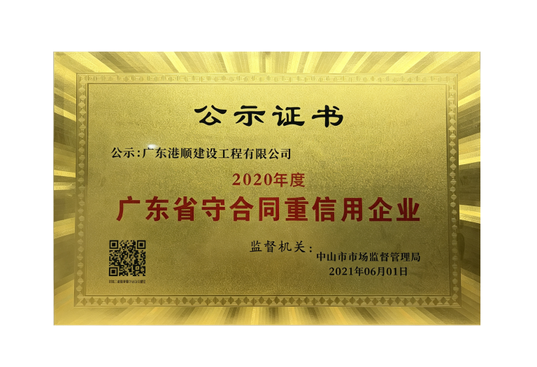广东省守合同重信用企业
